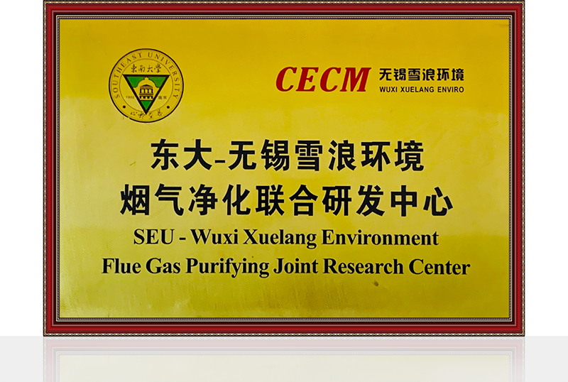 东大-无锡伟德娱乐场吧烟气净化联合研发中心