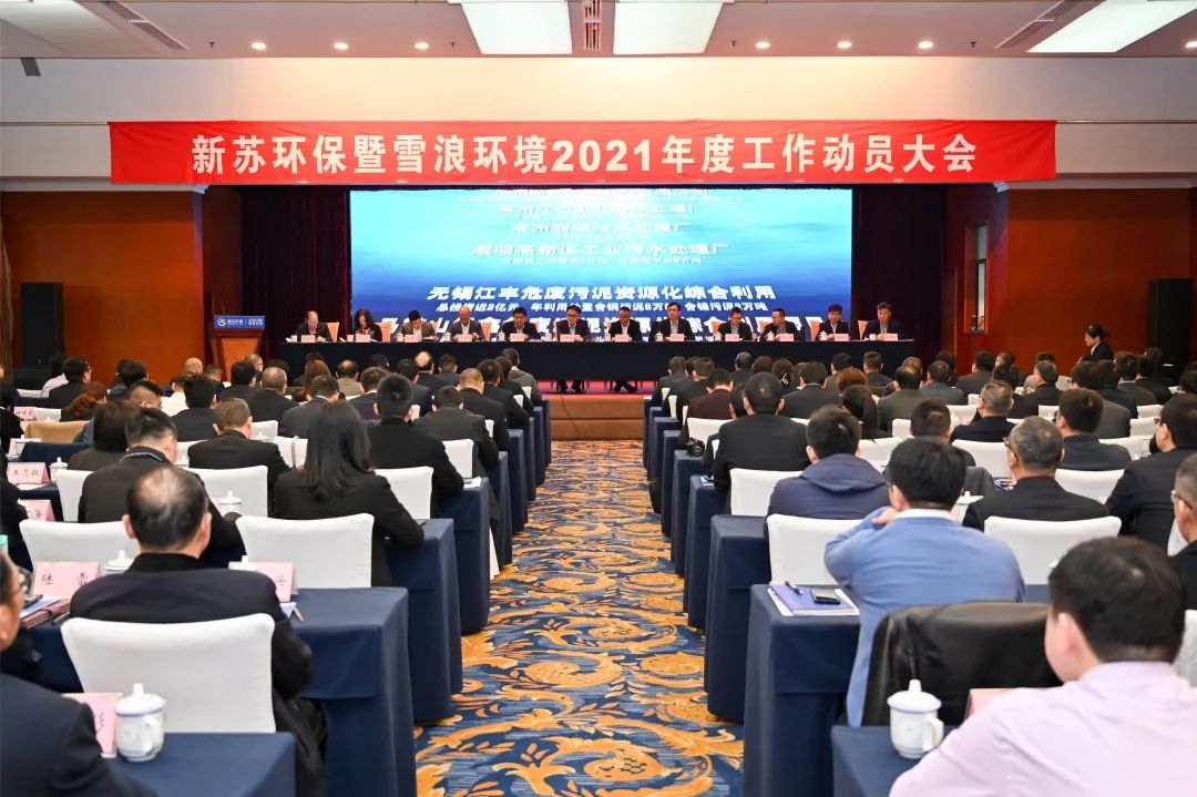 而今迈步从头越 百般红蓝共芳菲 新苏环保｜伟德娱乐场吧召开2021年工作动员大会