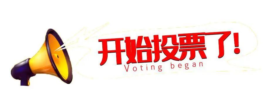 投票啦！伟德娱乐场吧2023上半年度企业文化之星评选活动开始啦！